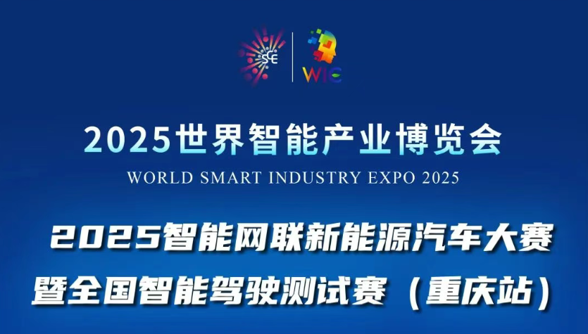 2025世界智能產(chǎn)業(yè)博覽會賽事活動重磅登場：2025智能網(wǎng)聯(lián)新能源汽車大賽暨全國智能駕駛測試賽(重慶站)等你來戰(zhàn)！_北京中汽四方會展有限公司